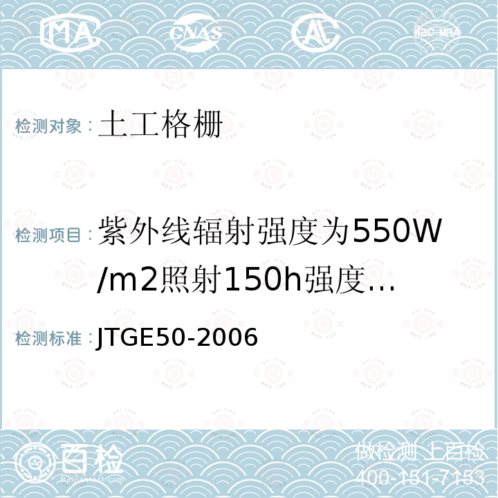 紫外线辐射强度为550W/m2照射150h强度保持率 公路工程土工合成材料试验规程