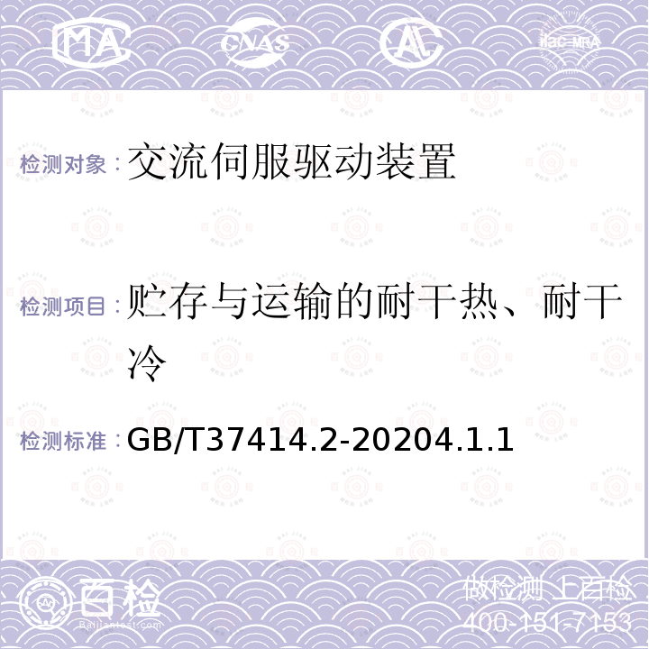 贮存与运输的耐干热、耐干冷 GB/T 37414.2-2020 工业机器人电气设备及系统 第2部分：交流伺服驱动装置技术条件