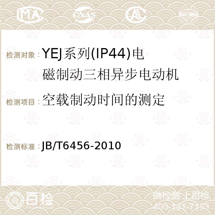 空载制动时间的测定 JB/T 6456-2010 YEJ系列(IP44)电磁制动三相异步电动机 技术条件(机座号80～225)