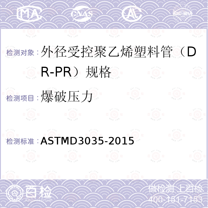 爆破压力 ASTM D3035-2015 聚乙烯塑料外径控制管(DR-PR)的标准规范