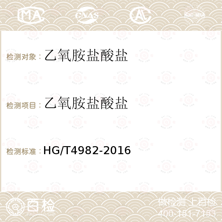 乙氧胺盐酸盐 HG/T 4982-2016 乙氧胺盐酸盐