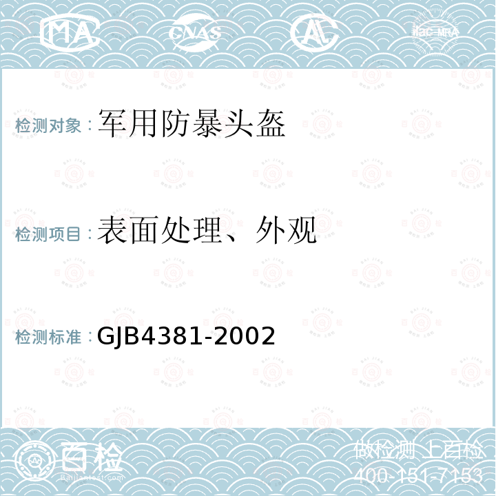 表面处理、外观 GJB4381-2002 防暴头盔通用规范