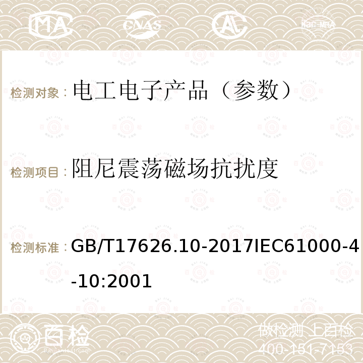 阻尼震荡磁场抗扰度 GB/T 17626.10-2017 电磁兼容 试验和测量技术 阻尼振荡磁场抗扰度试验