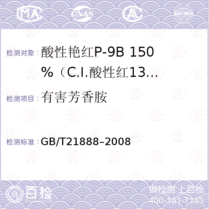 有害芳香胺 GB/T 21888-2008 酸性艳红P-9B 150%(C.I.酸性红131)