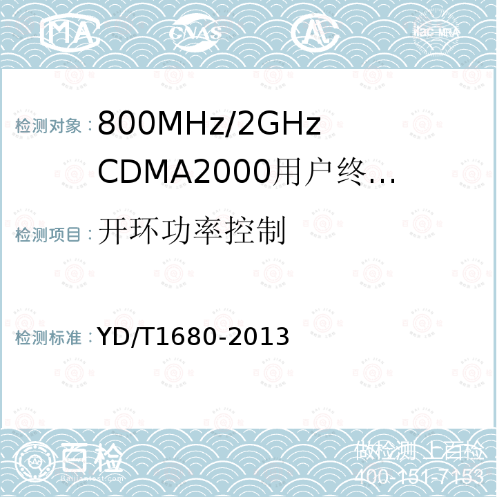 开环功率控制 YD/T 1680-2013 800MHz/2GHz cdma2000数字蜂窝移动通信网设备测试方法 高速分组数据(HRPD)(第二阶段)接入终端(AT)