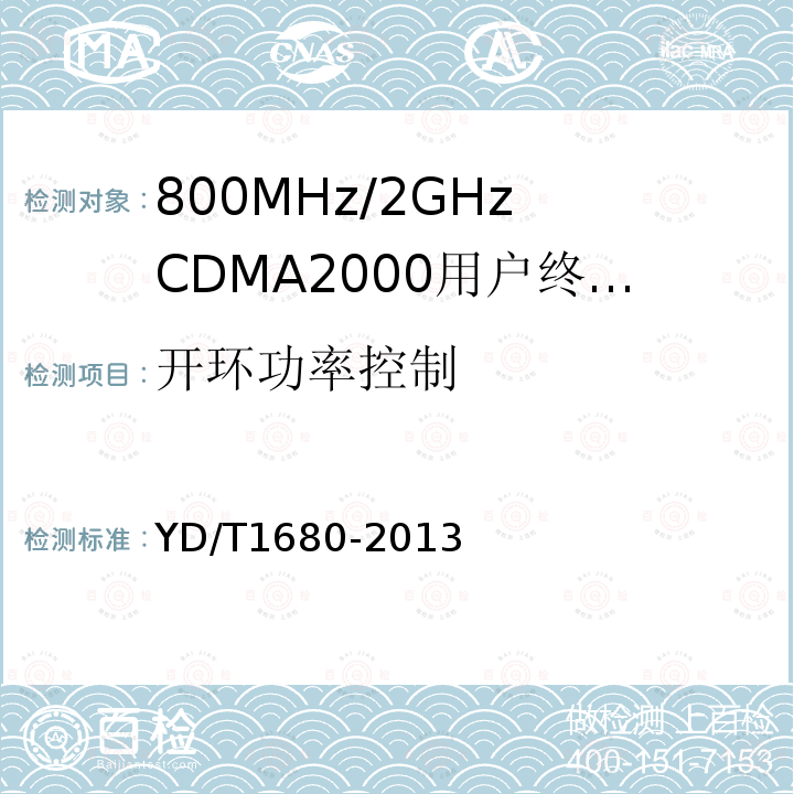 开环功率控制 800MHz/2GHz cdma2000 数字蜂窝移动通信网设备测试方法 高速分组数据（HRPD）（第二阶段）接入终端（AT）