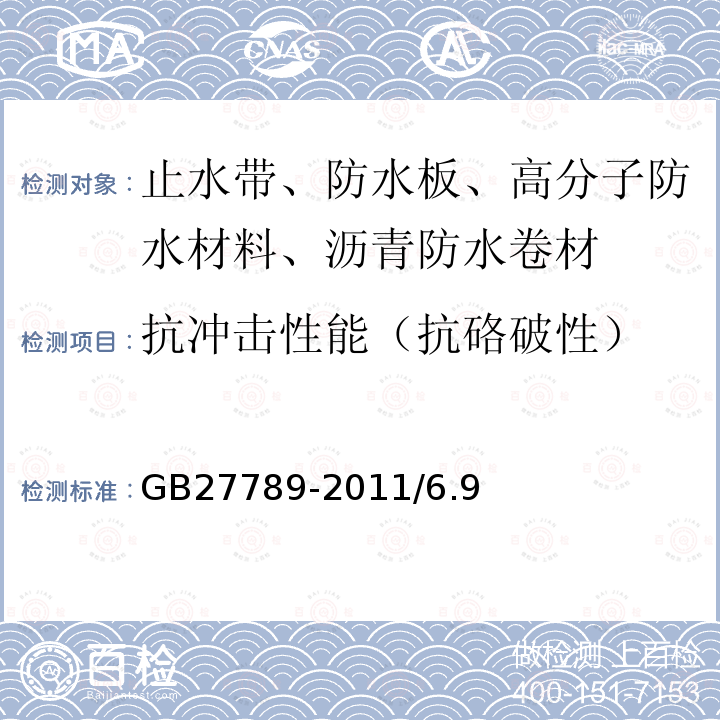 抗冲击性能（抗硌破性） GB 27789-2011 热塑性聚烯烃(TPO)防水卷材