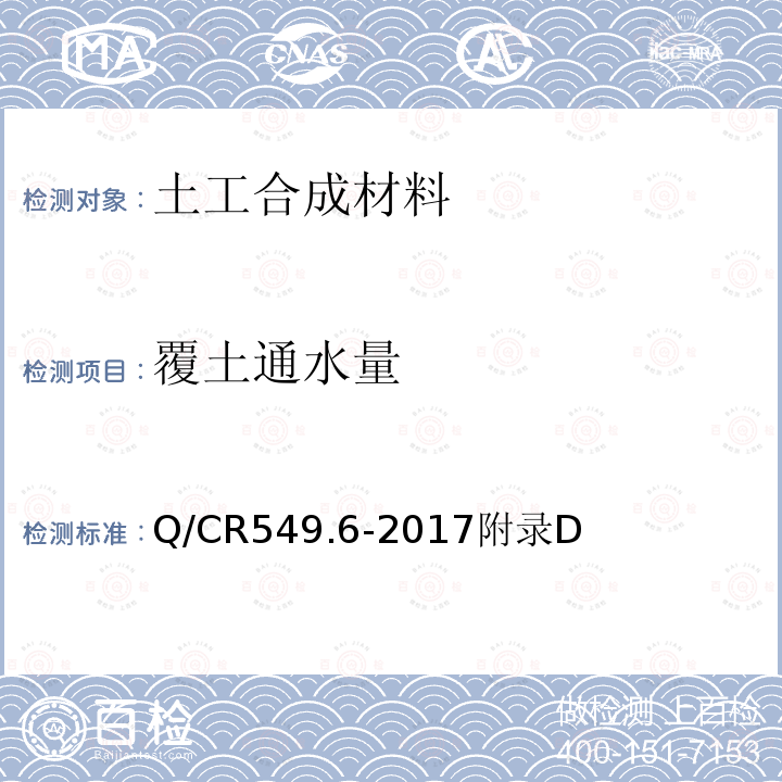 覆土通水量 铁路工程土工合成材料 第6部分：排水材料