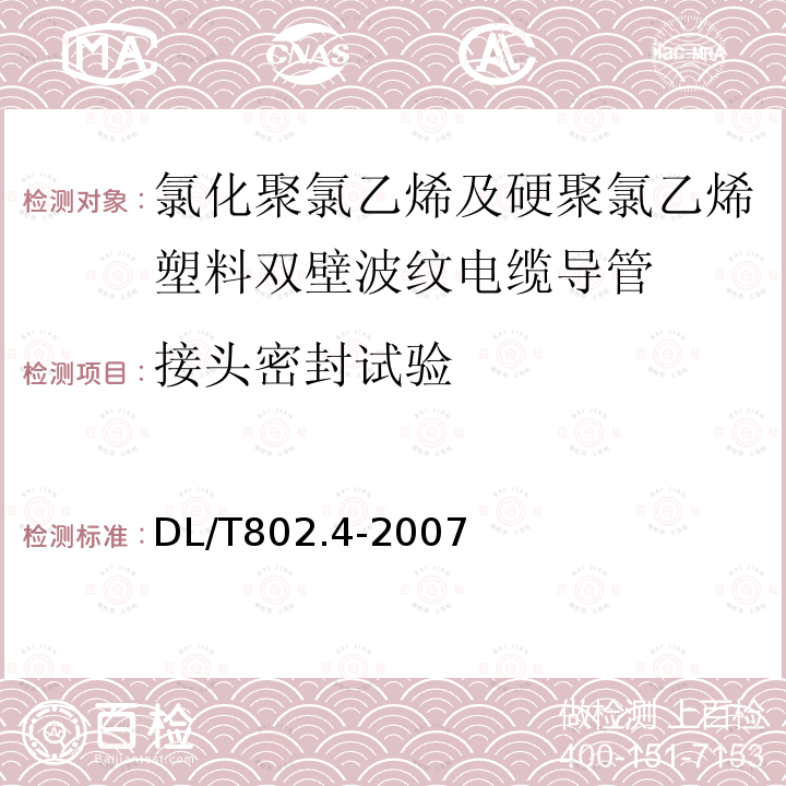 接头密封试验 DL/T 802.4-2007 电力电缆用导管技术条件 第4部分:氯化聚氯乙烯及硬聚氯乙烯塑料双壁波纹电缆导管