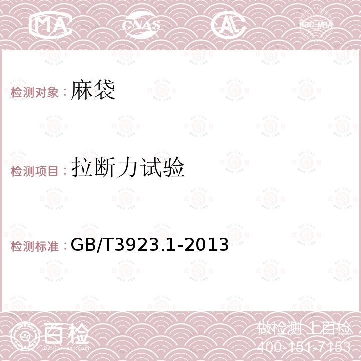 拉断力试验 GB/T 3923.1-2013 纺织品 织物拉伸性能 第1部分:断裂强力和断裂伸长率的测定（条样法）