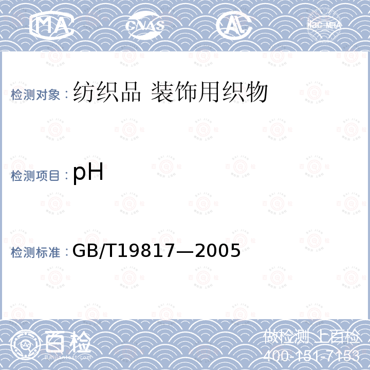 pH GB/T 19817-2005 纺织品 装饰用织物