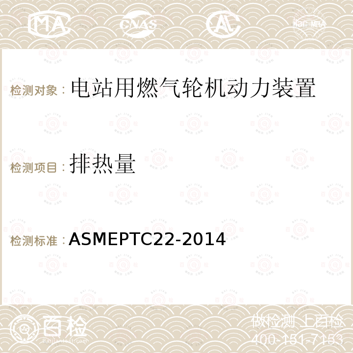 排热量 ASMEPTC22-2014 燃气轮机性能试验规程
