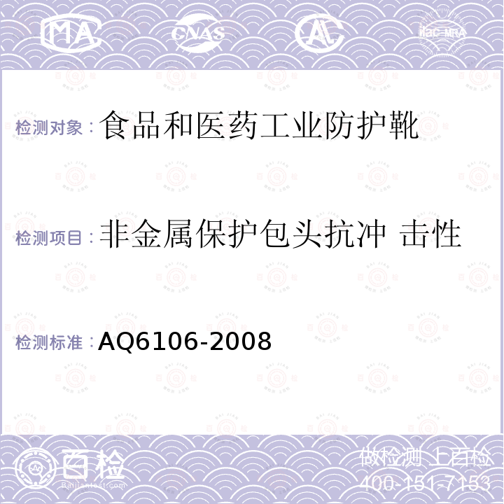 非金属保护包头抗冲 击性 食品和医药工业防护靴