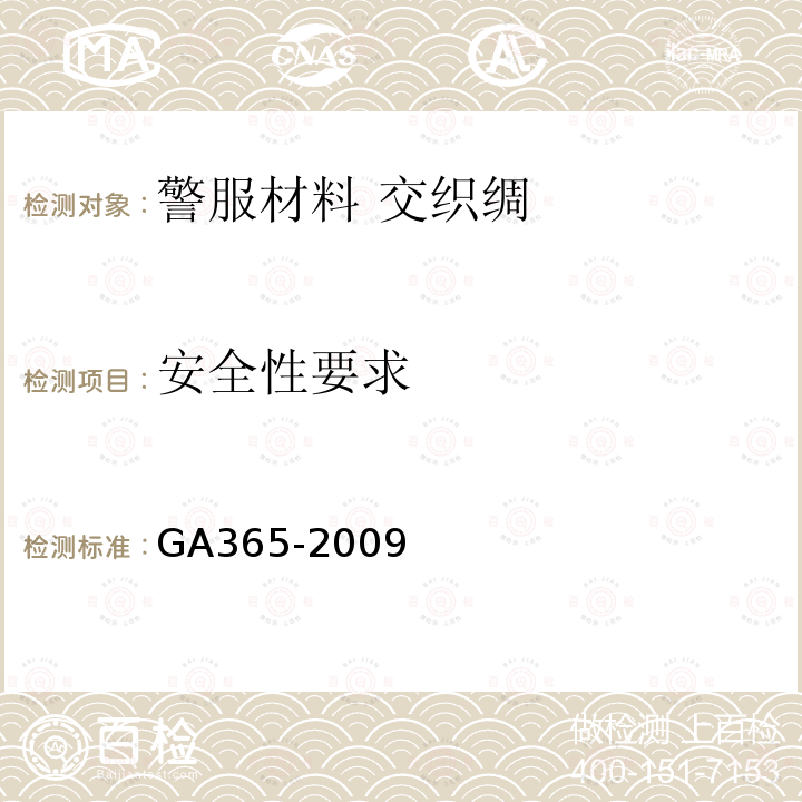 安全性要求 GA 365-2009 警服材料 交织绸