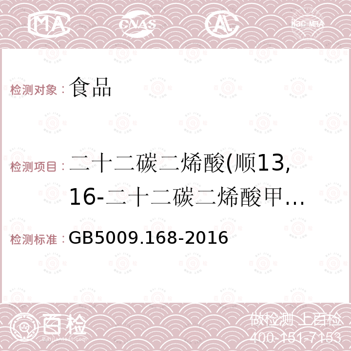 二十二碳二烯酸(顺13,16-二十二碳二烯酸甲酯) GB 5009.168-2016 食品安全国家标准 食品中脂肪酸的测定