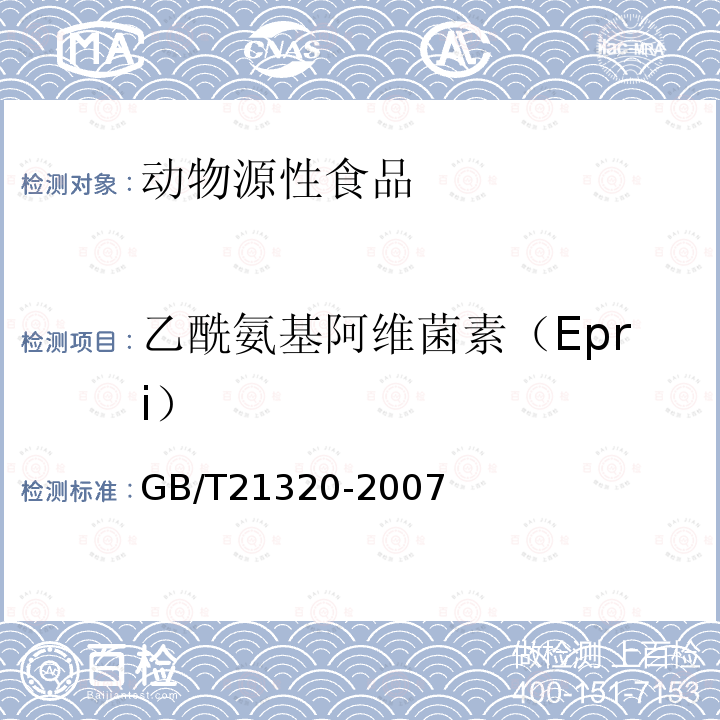 乙酰氨基阿维菌素（Epri） GB/T 21320-2007 动物源食品中阿维菌素类药物残留量的测定 液相色谱-串联质谱法