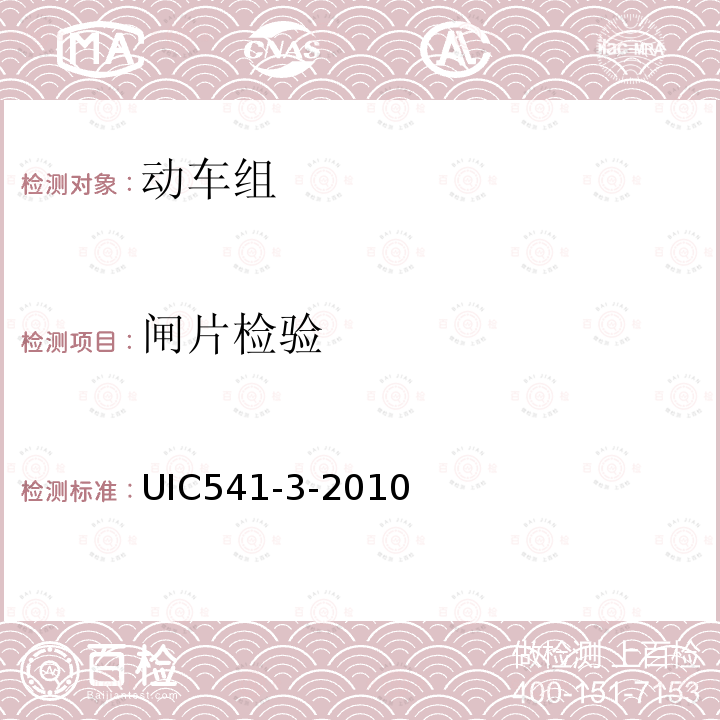 闸片检验 UIC541-3-2010 制动-盘形制动及其应用-闸片批准使用的通用条件