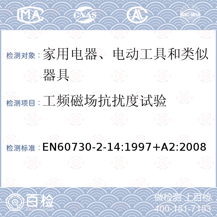 工频磁场抗扰度试验 EN60730-2-14:1997+A2:2008 家用和类似用途电自动控制器 第2-14部分：电起动器的特殊要求