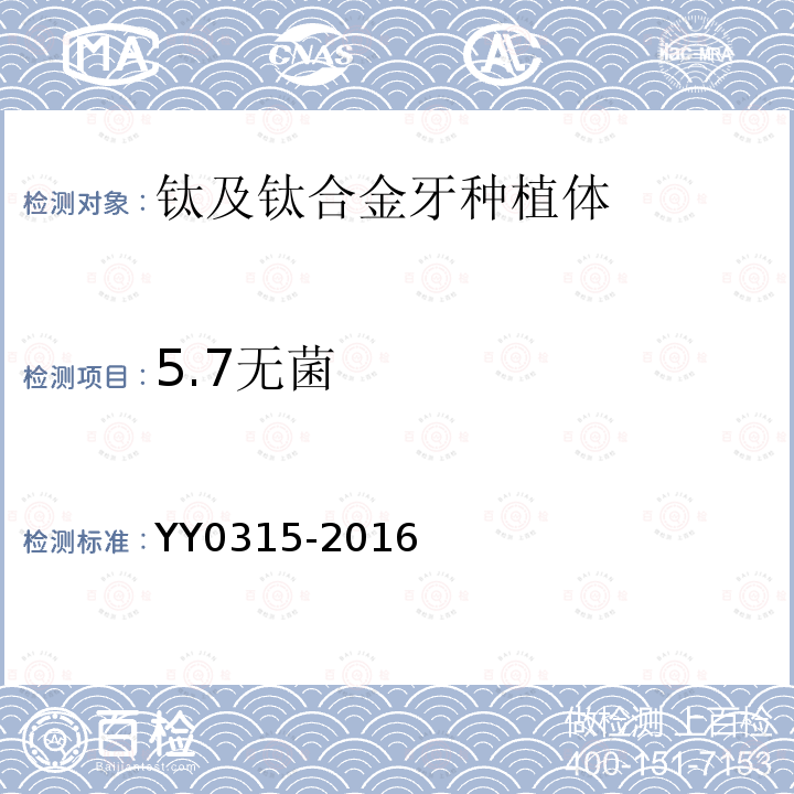 5.7无菌 YY 0315-2016 钛及钛合金牙种植体