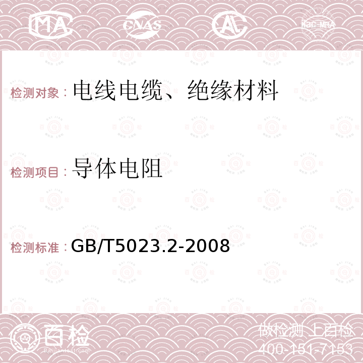 导体电阻 额定电压450∕750V及以下聚氯乙烯绝缘电缆 第2部分：试验方法 第2.1