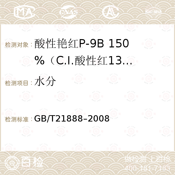 水分 GB/T 21888-2008 酸性艳红P-9B 150%(C.I.酸性红131)