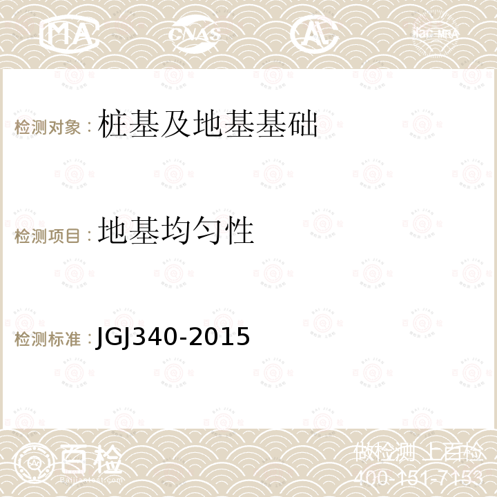 地基均匀性 JGJ 340-2015 建筑地基检测技术规范(附条文说明)