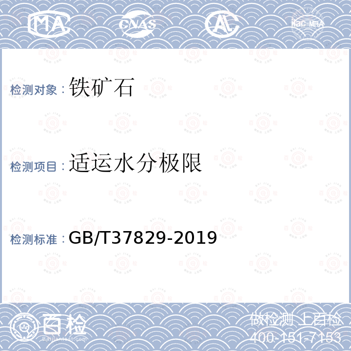 适运水分极限 GB/T 37829-2019 散装铁矿粉 适运水分限量的测定 流盘试验法