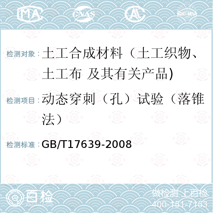 动态穿刺（孔）试验（落锥法） 土工合成材料 长丝纺粘针刺非织造土工布