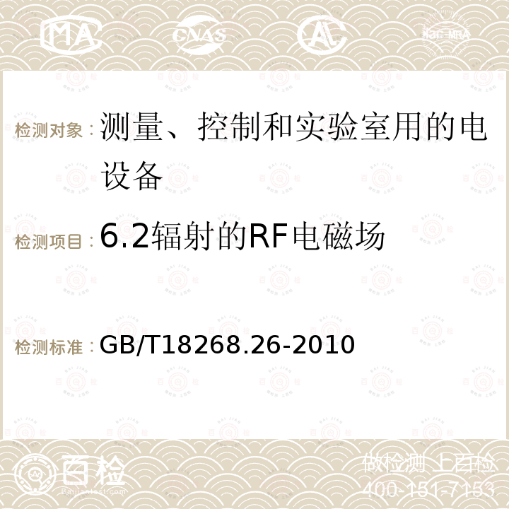 6.2辐射的RF电磁场 测量、控制和实验室用的电设备 电磁兼容性要求 第26部分：特殊要求 体外诊断(IVD)医疗设备