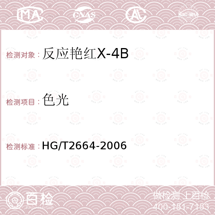 色光 HG/T 2664-2006 反应艳红 X-4B