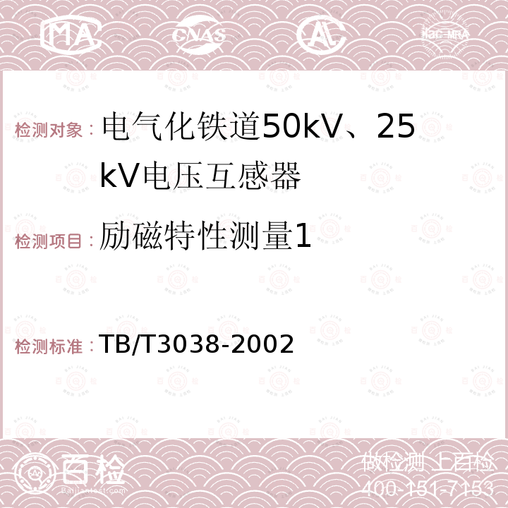 励磁特性测量1 TB/T 3038-2002 电气化铁道50kV、25kV电压互感器