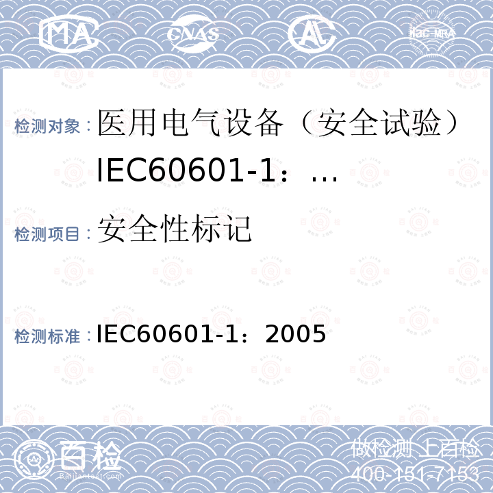 安全性标记 IEC 60601-1-2005 医用电气设备 第1部分:基本安全和基本性能的通用要求