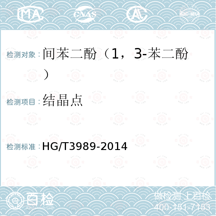 结晶点 HG/T 3989-2014 间苯二酚(1,3-苯二酚)