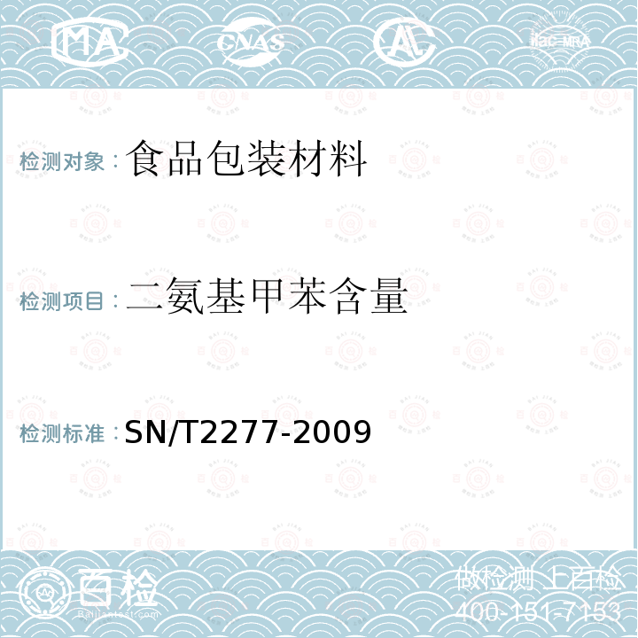 二氨基甲苯含量 SN/T 2277-2009 食品接触材料 复合包装袋中二氨基甲苯的测定 气相色谱-质谱法