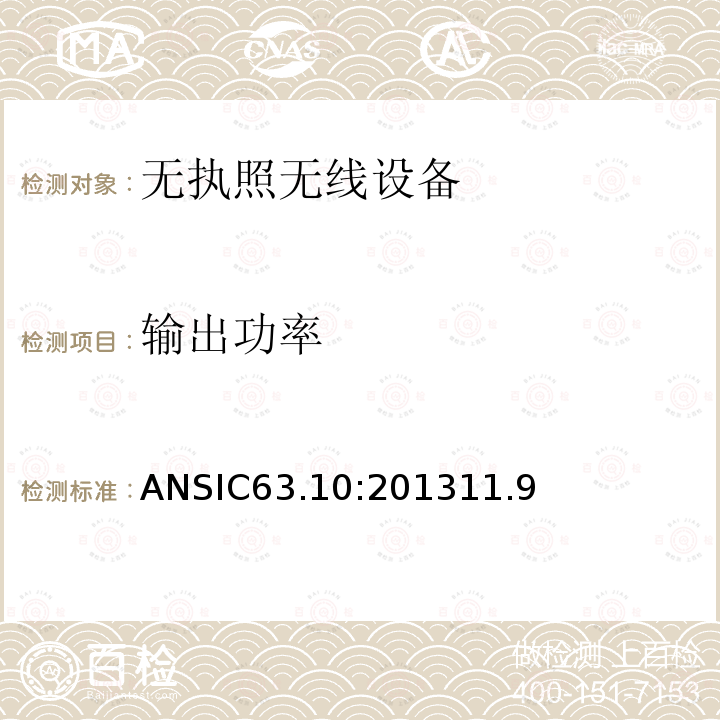 输出功率 ANSIC63.10:201311.9 美国国家标准无执照的无线设备符合性测试程序