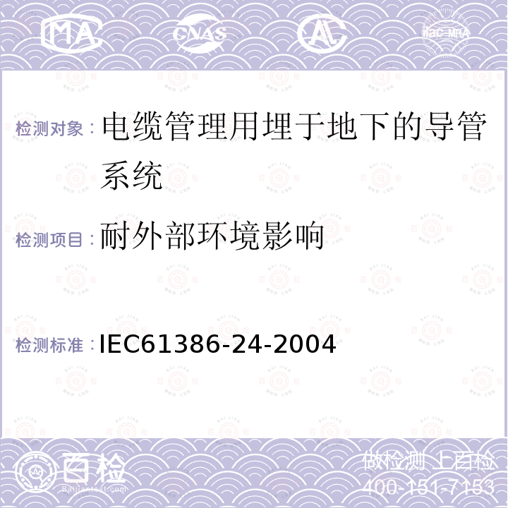 耐外部环境影响 IEC 61386-24-2004 电缆管理用导管系统 第24部分:特殊要求 埋入地下的导管系统