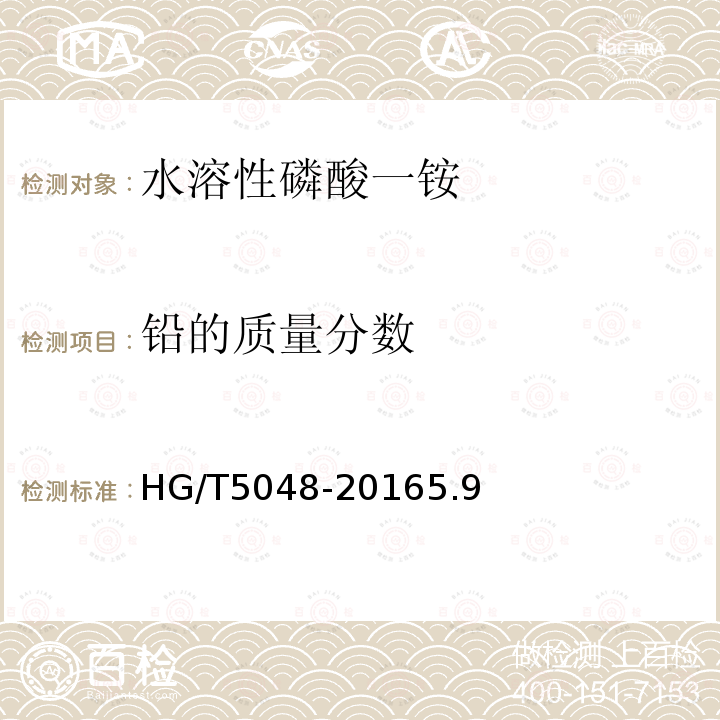 铅的质量分数 HG/T 5048-2016 水溶性磷酸一铵
