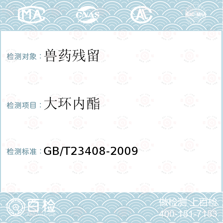 大环内酯 GB/T 23408-2009 蜂蜜中大环内酯类药物残留量测定 液相色谱-质谱/质谱法