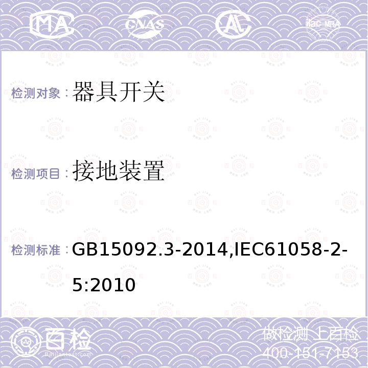 接地装置 GB 15092.3-1998 器具开关 第二部分:转换选择器的特殊要求