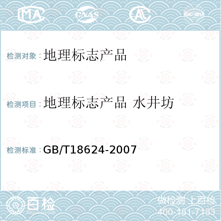 地理标志产品 水井坊 GB/T 18624-2007 地理标志产品 水井坊酒(附第1号修改单)