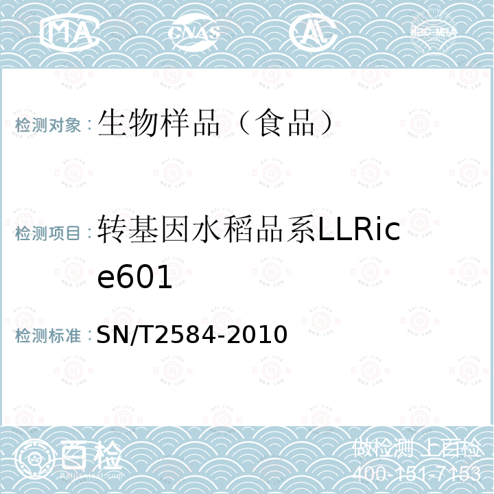 转基因水稻品系LLRice601 SN/T 2584-2010 水稻及其产品中转基因成分 实时荧光PCR检测方法
