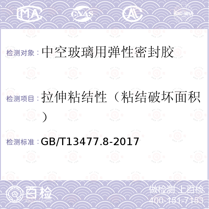 拉伸粘结性（粘结破坏面积） 建筑密封材料试验方法 第8部分：拉伸粘结性的测定