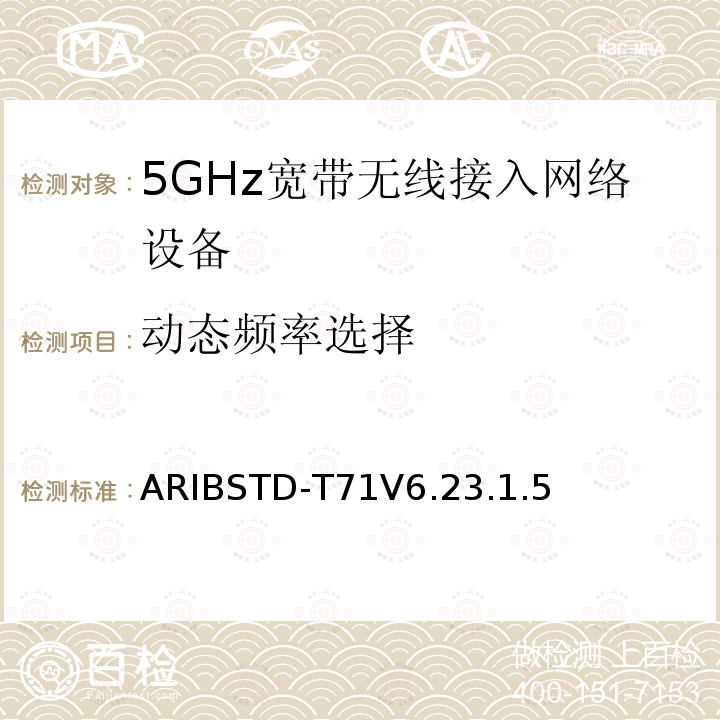 动态频率选择 ARIBSTD-T71V6.23.1.5 5 GHz带低功耗数据通信系统设备测试要求及测试方法