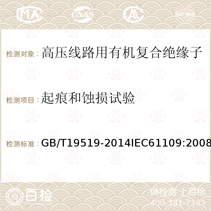 起痕和蚀损试验 标称电压高于1000V的交流架空线路用复合绝缘子----定义、试验方法及验收准则