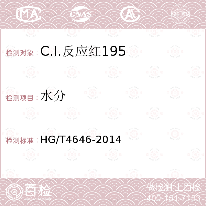 水分 HG/T 4646-2014 C.I.反应红195