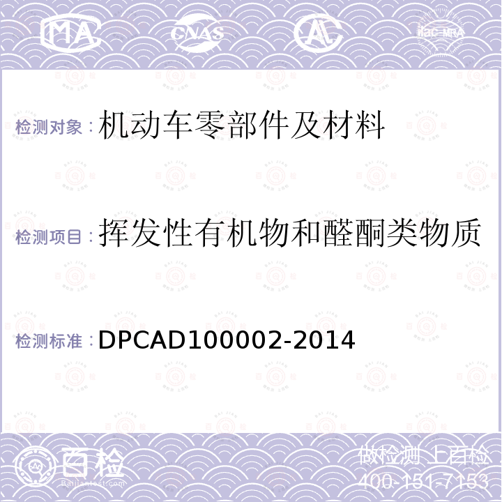 挥发性有机物和醛酮类物质 DPCAD100002-2014 汽车座舱内零件挥发性有机物（VOC）和醛、酮化合物分析（神龙汽车）