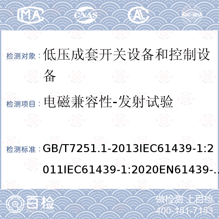 电磁兼容性-发射试验 GB 14048.1-2006 低压开关设备和控制设备 第1部分:总则