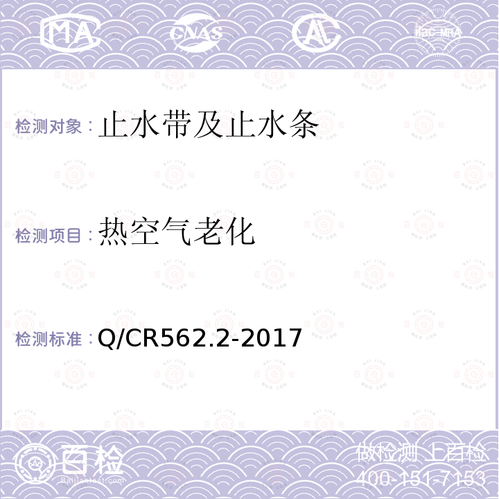 热空气老化 铁路隧道防排水材料第2部分：止水带 第5.3.10条