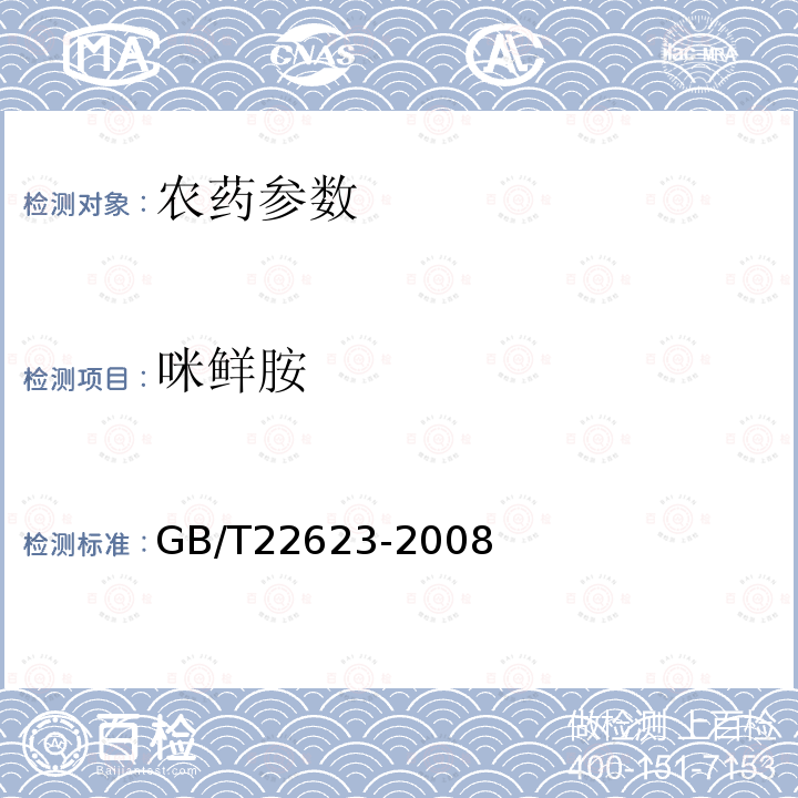 咪鲜胺 GB/T 22623-2008 【强改推】咪鲜胺原药