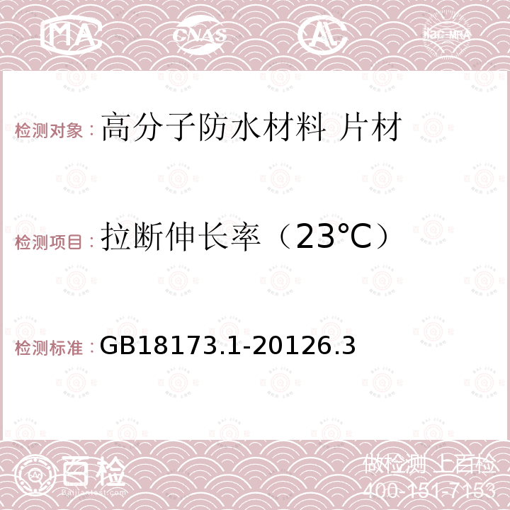 拉断伸长率（23℃） 高分子防水材料-第1部分 片材